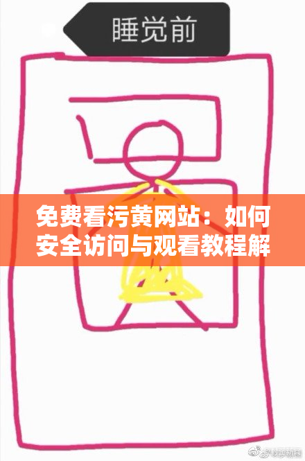 免费看污黄网站：如何安全访问与观看教程解析