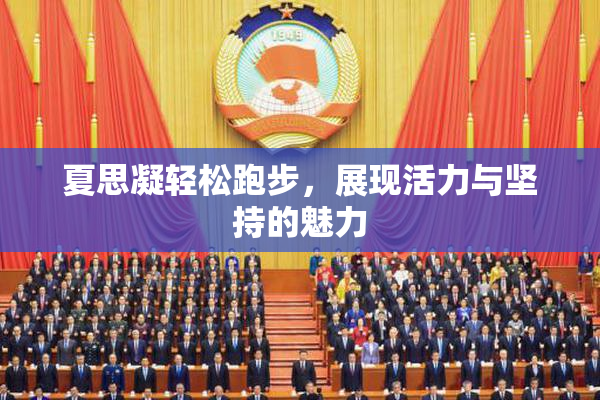 夏思凝轻松跑步，展现活力与坚持的魅力