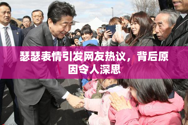 瑟瑟表情引发网友热议，背后原因令人深思
