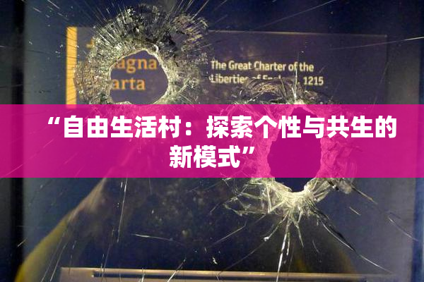 “自由生活村：探索个性与共生的新模式”