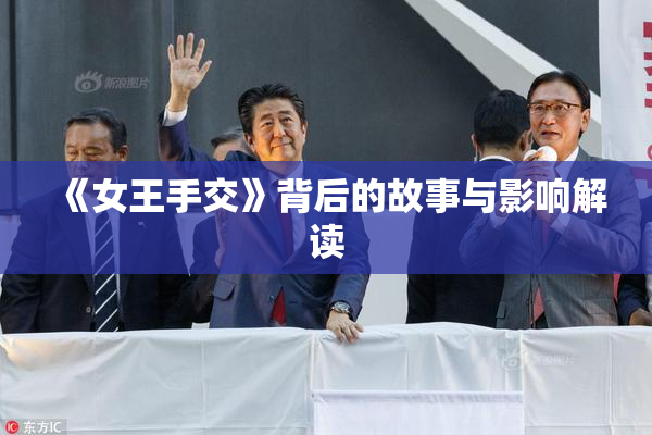 《女王手交》背后的故事与影响解读