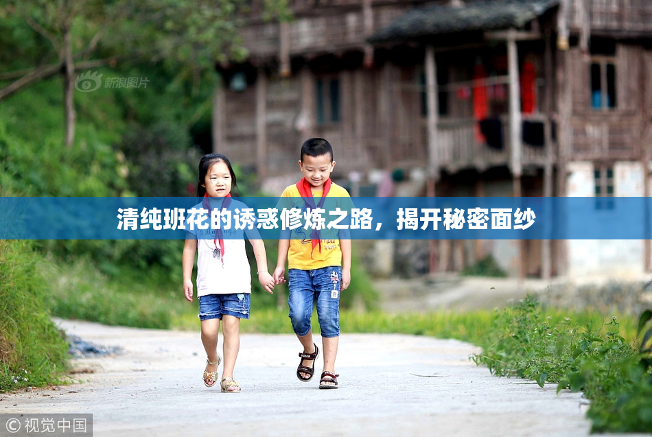 清纯班花的诱惑修炼之路，揭开秘密面纱