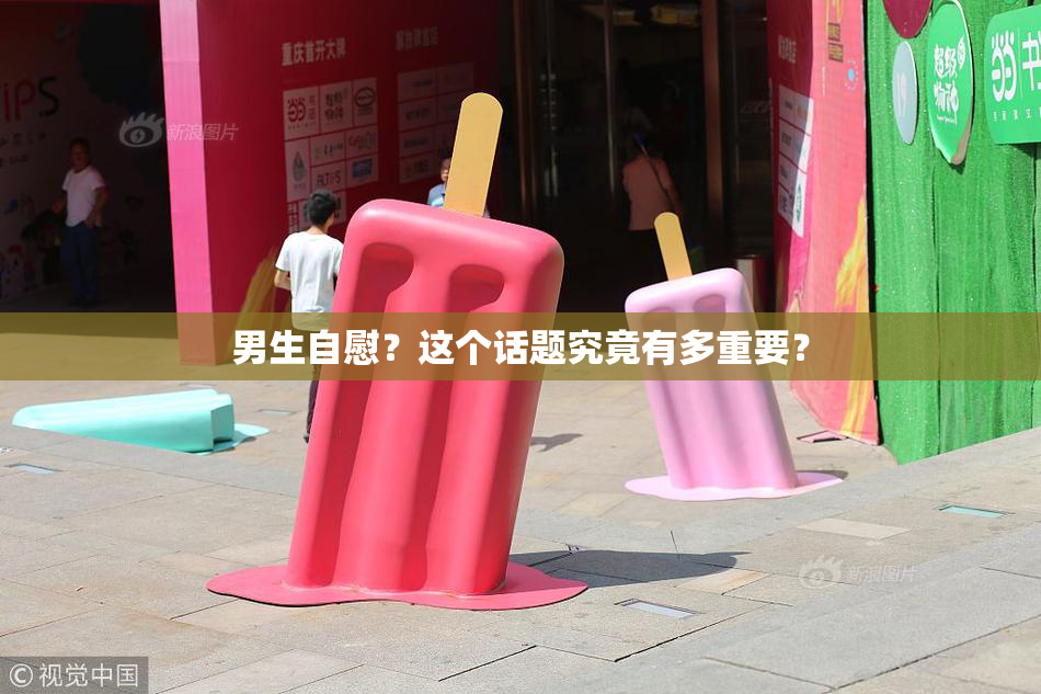 男生自慰？这个话题究竟有多重要？