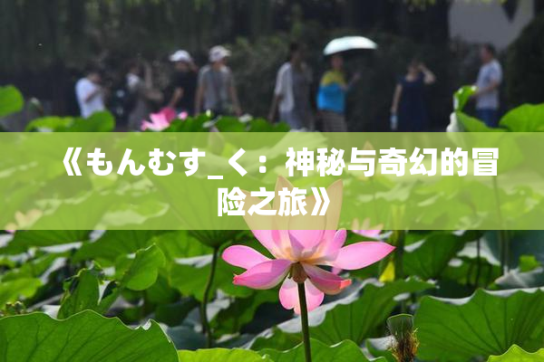 《もんむす_く：神秘与奇幻的冒险之旅》