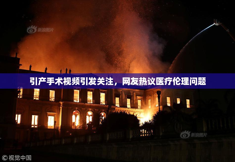 引产手术视频引发关注，网友热议医疗伦理问题