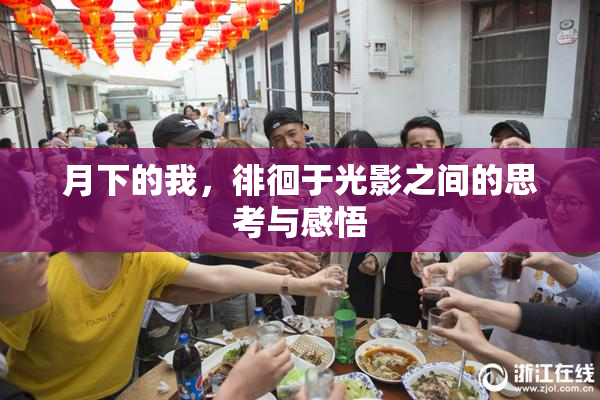 月下的我，徘徊于光影之间的思考与感悟