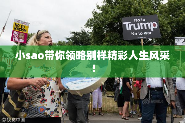 小sao带你领略别样精彩人生风采！