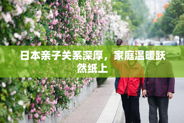 日本亲子关系深厚，家庭温暖跃然纸上