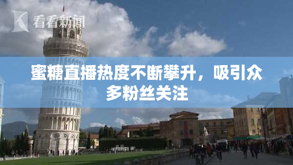 蜜糖直播热度不断攀升，吸引众多粉丝关注