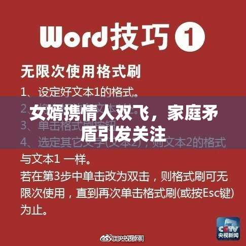 女婿携情人双飞，家庭矛盾引发关注