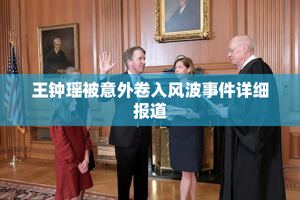王钟瑶被意外卷入风波事件详细报道