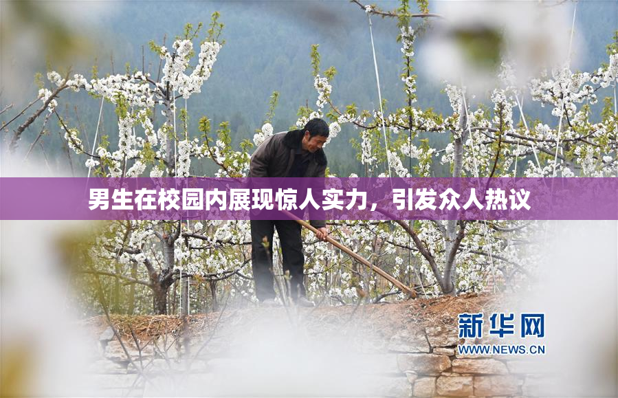 男生在校园内展现惊人实力，引发众人热议