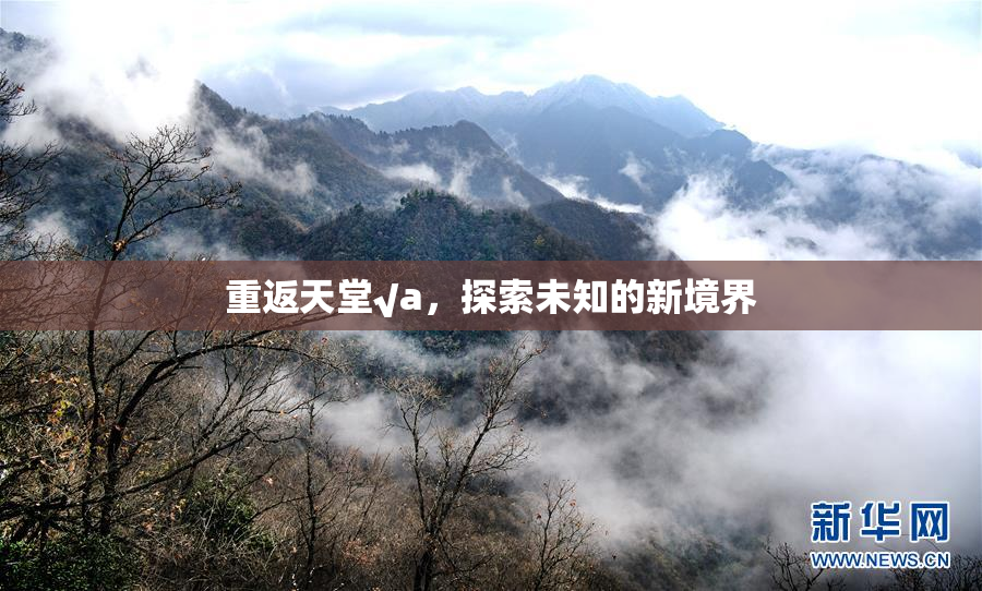重返天堂√a，探索未知的新境界