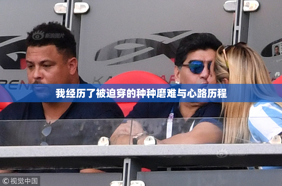 我经历了被迫穿的种种磨难与心路历程