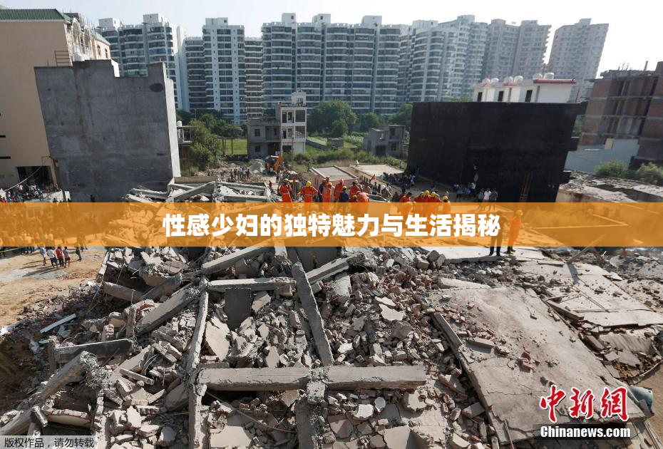 性感少妇的独特魅力与生活揭秘