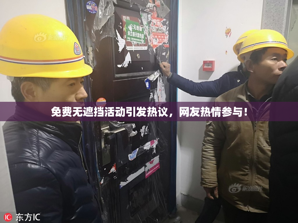免费无遮挡活动引发热议，网友热情参与！