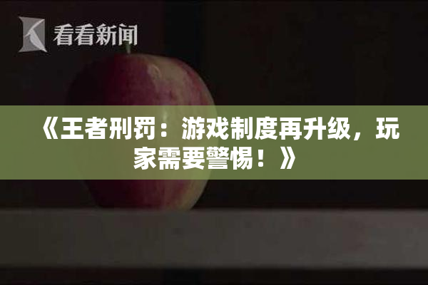 《王者刑罚：游戏制度再升级，玩家需要警惕！》