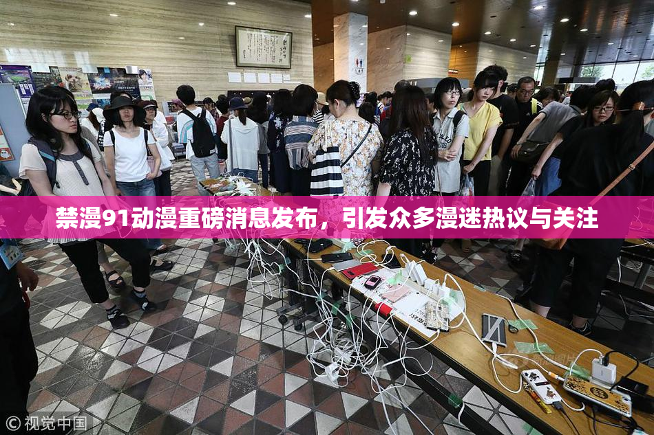 禁漫91动漫重磅消息发布，引发众多漫迷热议与关注
