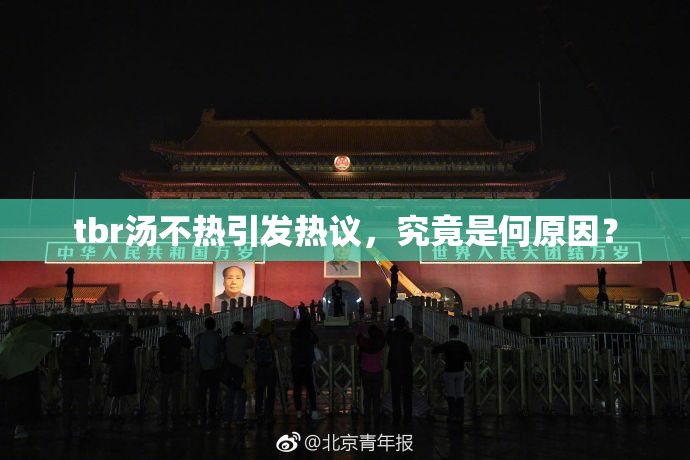 tbr汤不热引发热议，究竟是何原因？