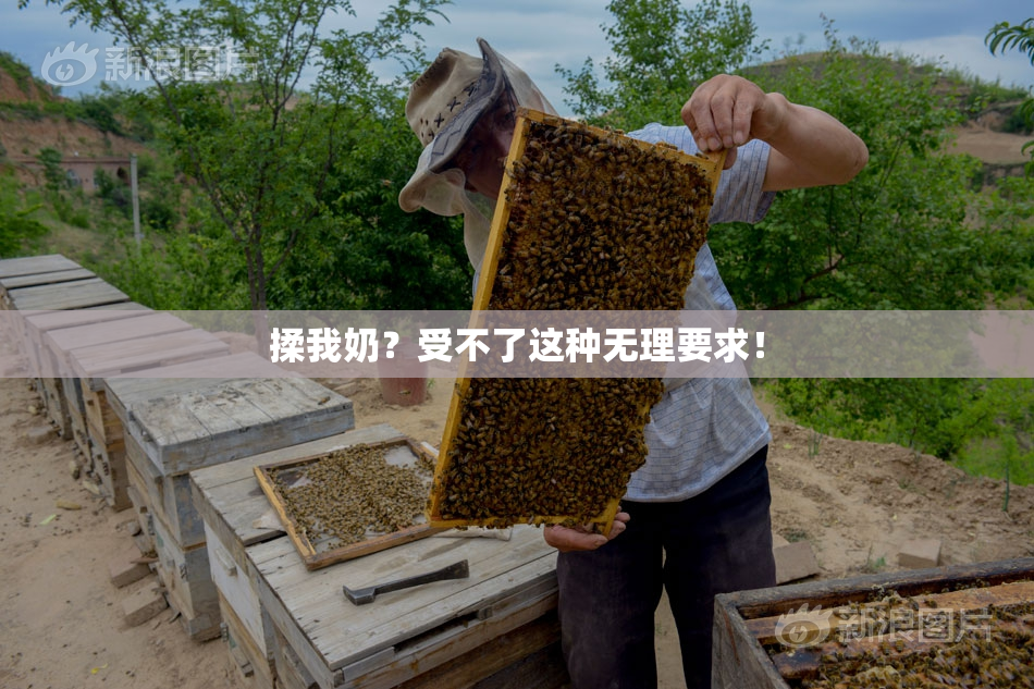 揉我奶？受不了这种无理要求！