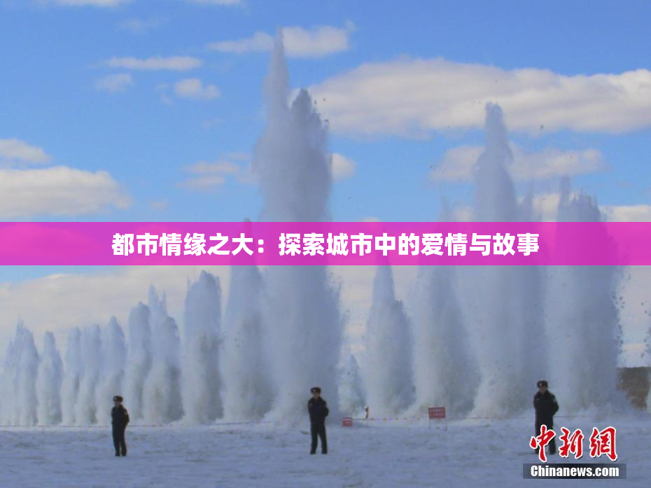 都市情缘之大：探索城市中的爱情与故事