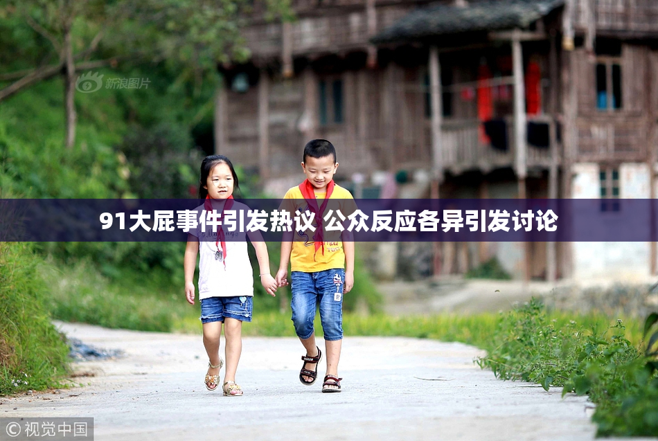 91大屁事件引发热议 公众反应各异引发讨论