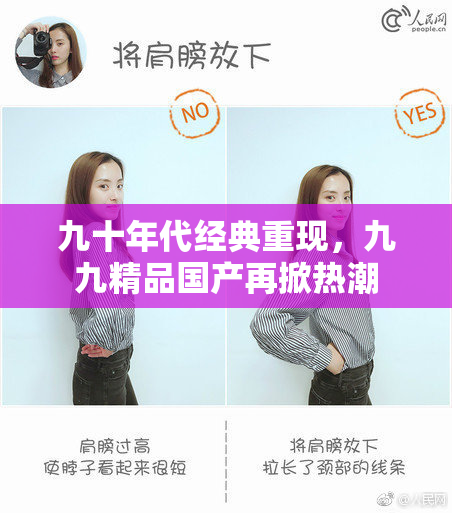 九十年代经典重现，九九精品国产再掀热潮