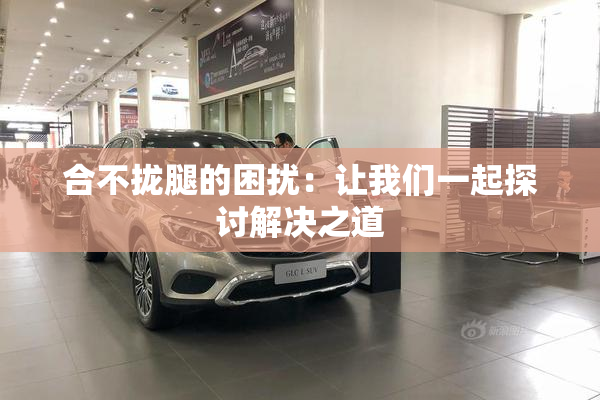合不拢腿的困扰：让我们一起探讨解决之道