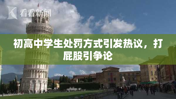 初高中学生处罚方式引发热议，打屁股引争论