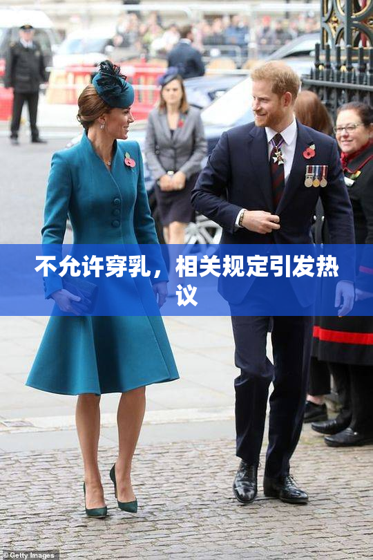 不允许穿乳，相关规定引发热议
