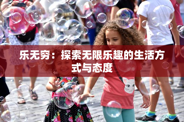 乐无穷：探索无限乐趣的生活方式与态度