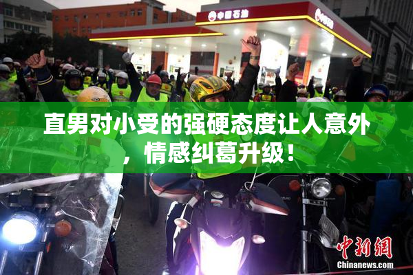 直男对小受的强硬态度让人意外，情感纠葛升级！