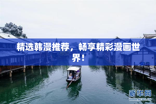 精选韩漫推荐，畅享精彩漫画世界！