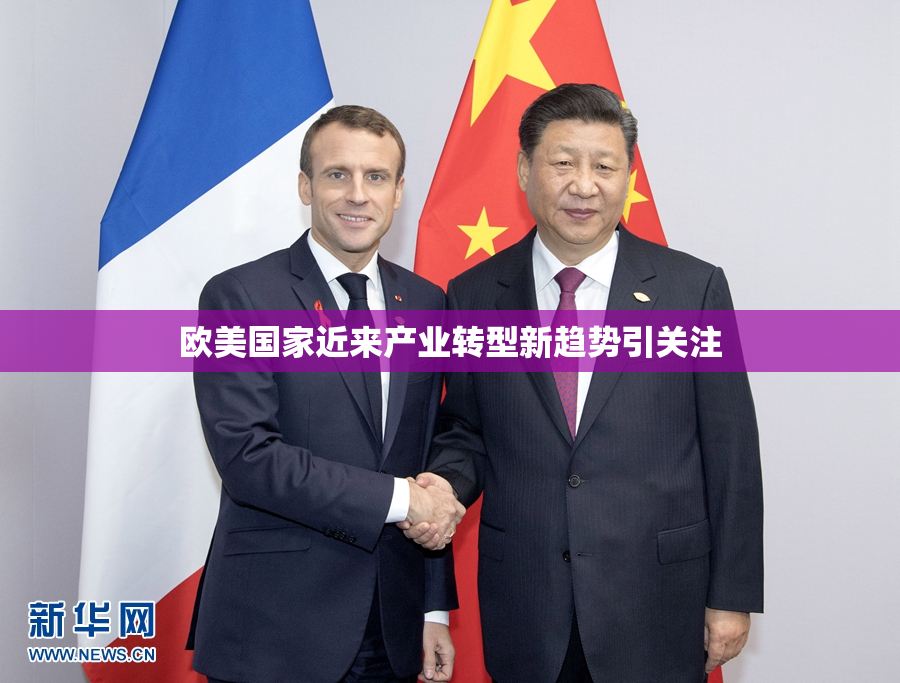 欧美国家近来产业转型新趋势引关注