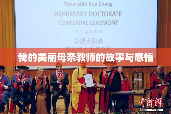 我的美丽母亲教师的故事与感悟