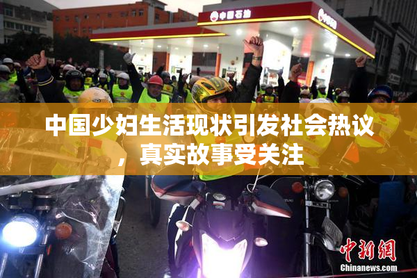 中国少妇生活现状引发社会热议，真实故事受关注