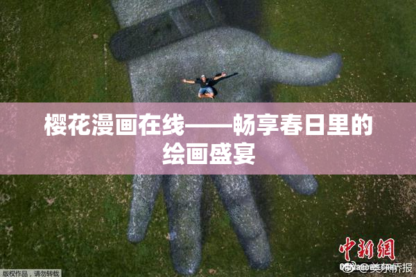 樱花漫画在线——畅享春日里的绘画盛宴
