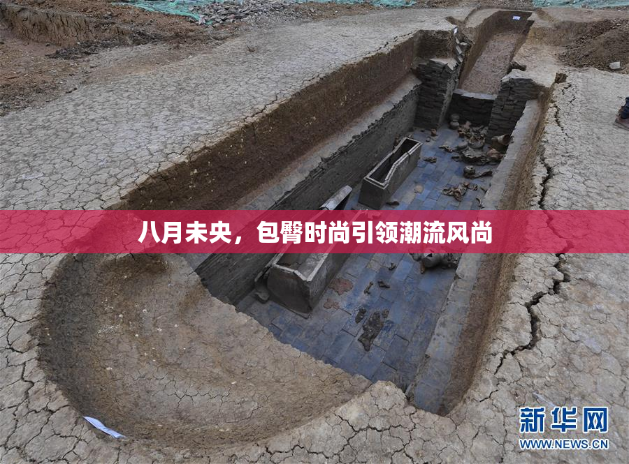 八月未央，包臀时尚引领潮流风尚