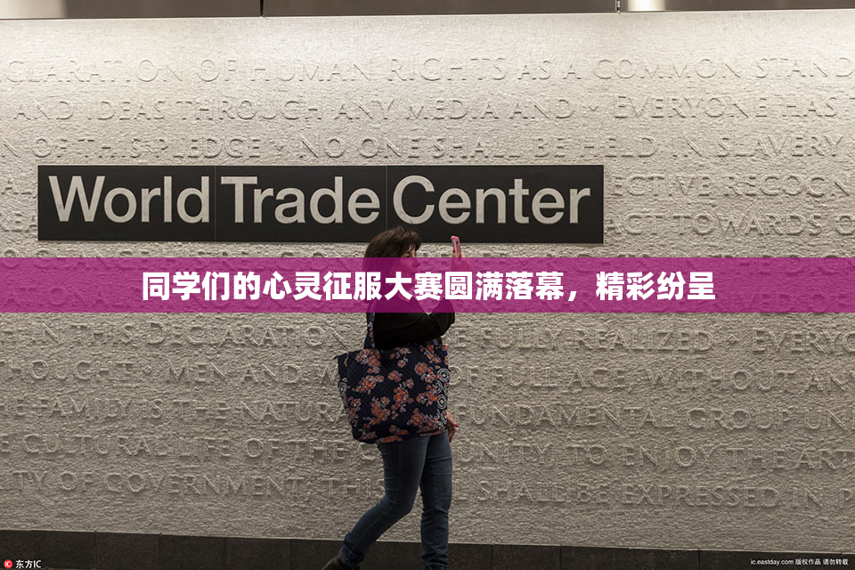 同学们的心灵征服大赛圆满落幕，精彩纷呈