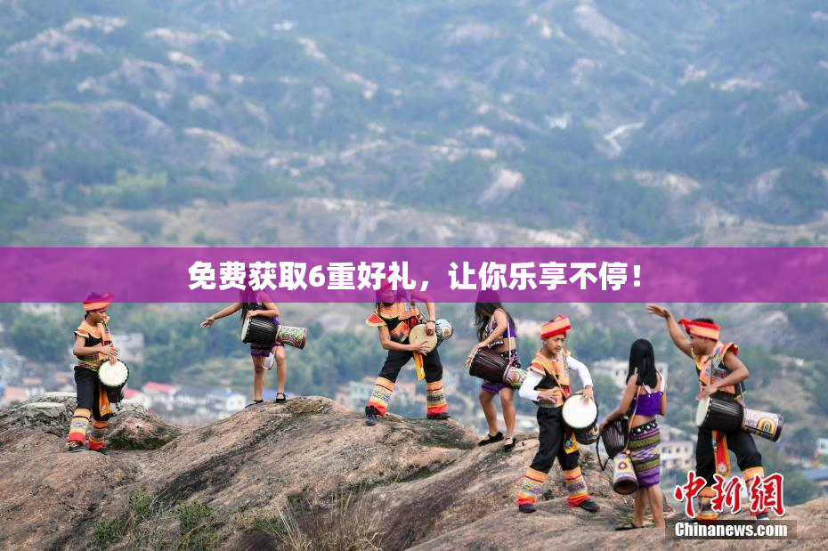 免费获取6重好礼，让你乐享不停！