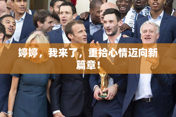 婷婷，我来了，重拾心情迈向新篇章！