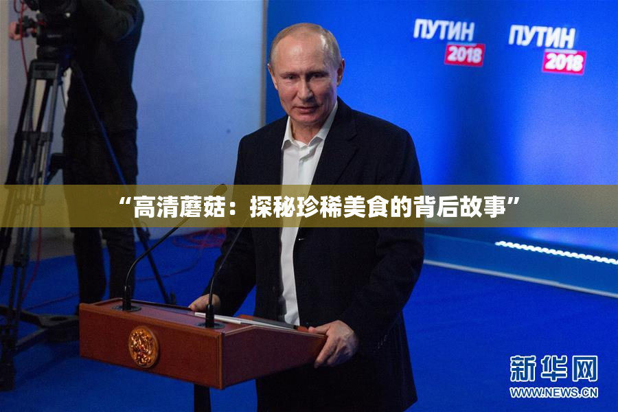 “高清蘑菇：探秘珍稀美食的背后故事”