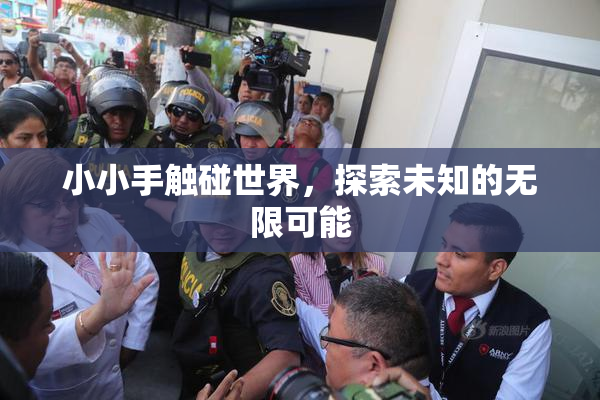 小小手触碰世界，探索未知的无限可能
