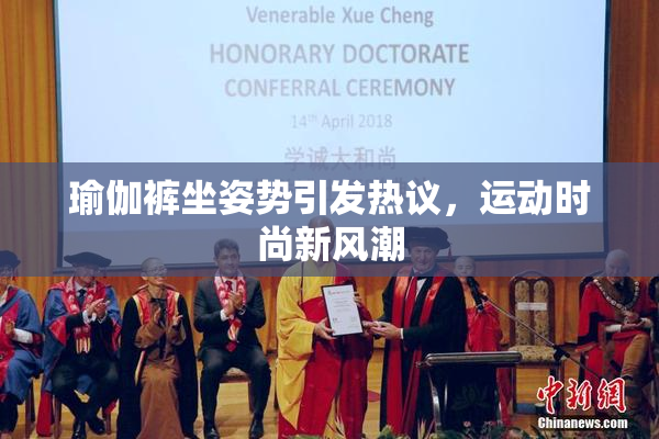 瑜伽裤坐姿势引发热议，运动时尚新风潮