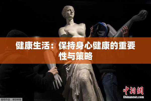 健康生活：保持身心健康的重要性与策略