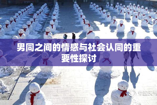 男同之间的情感与社会认同的重要性探讨