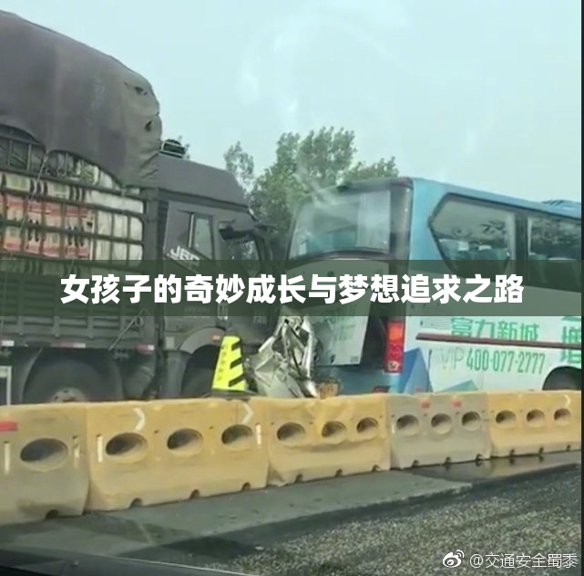女孩子的奇妙成长与梦想追求之路