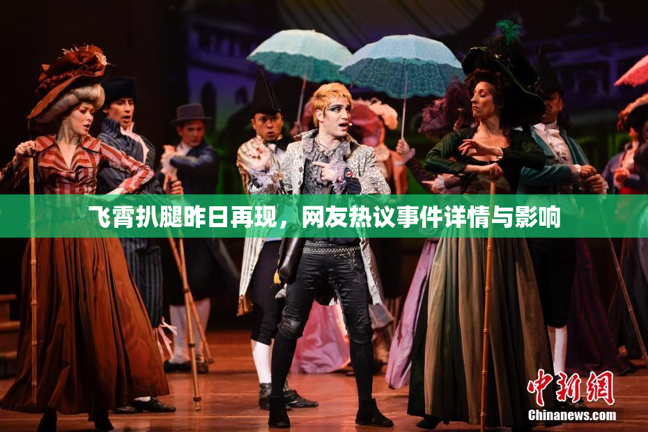 飞霄扒腿昨日再现，网友热议事件详情与影响