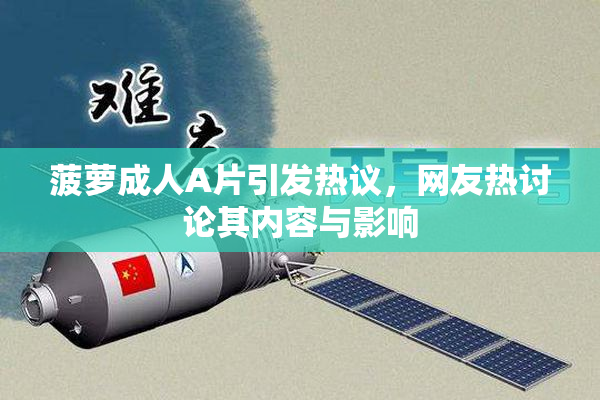 菠萝成人A片引发热议，网友热讨论其内容与影响