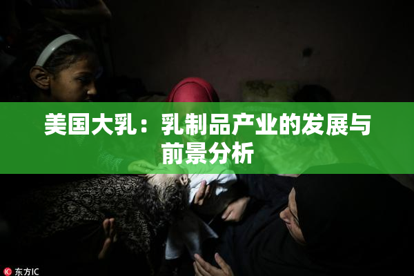 美国大乳：乳制品产业的发展与前景分析